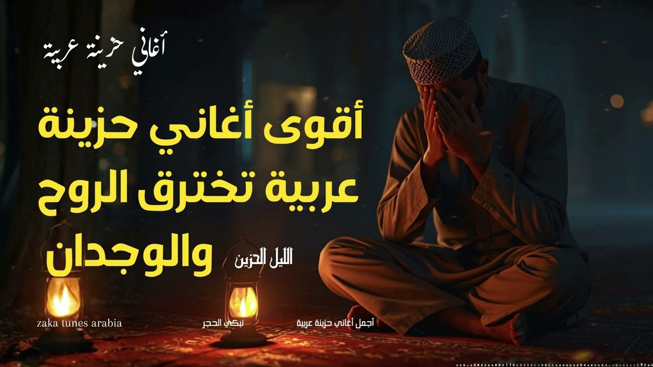 كسرة روح لا تُشفى في ليالي الفراق | حزن عربي عميق • Arabic Sad Song