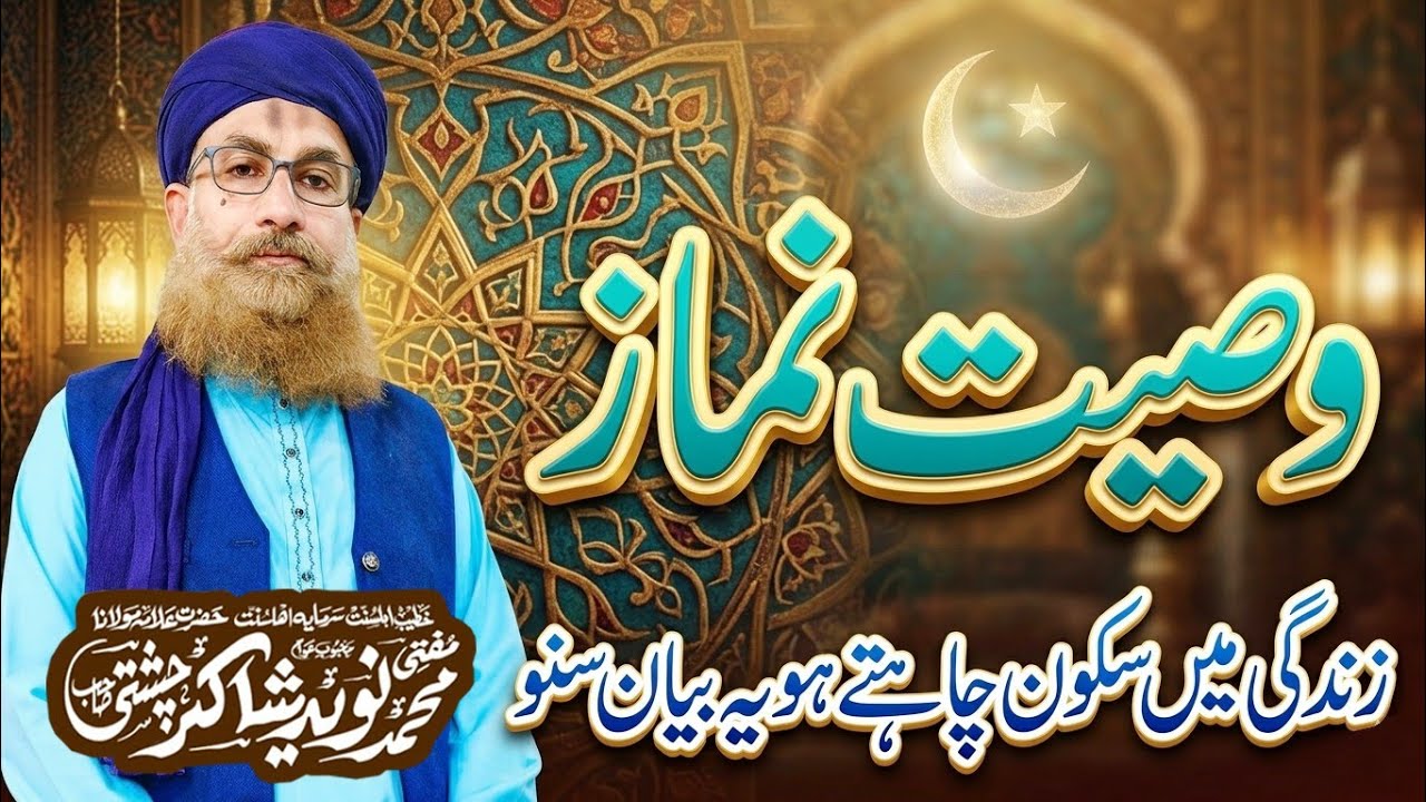 Wasiyat e Nimaz ..by .. Allama Muhammad Naveed shakir 