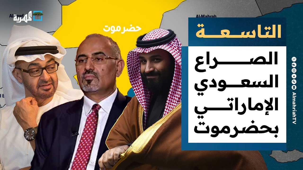 الانتقالي يفجر الصراع بين السعودية والإمارات في حضرموت | التاسعة