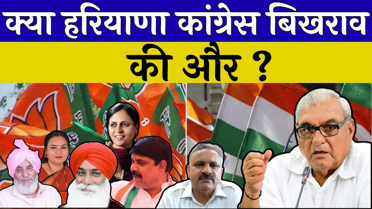 क्या हरियाणा कांग्रेस बिखराव की और ?