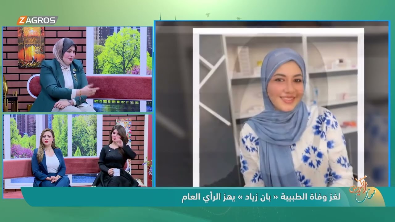 لغز وفاة الطبيبة «بان زياد» يهز الرأي العام مع ضيفة الفقرة المحامية ألفت النعيمي