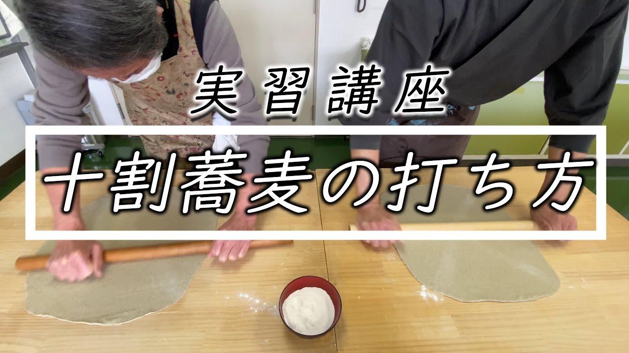 実習こうして【十割 手打ちそば】打ち方教えています☆How to make 100% soba noodle