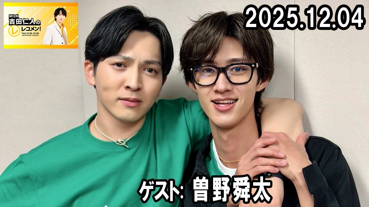 M!LK 吉田仁人のレコメン！ ゲスト:  曽野舜太  2025.12.04
