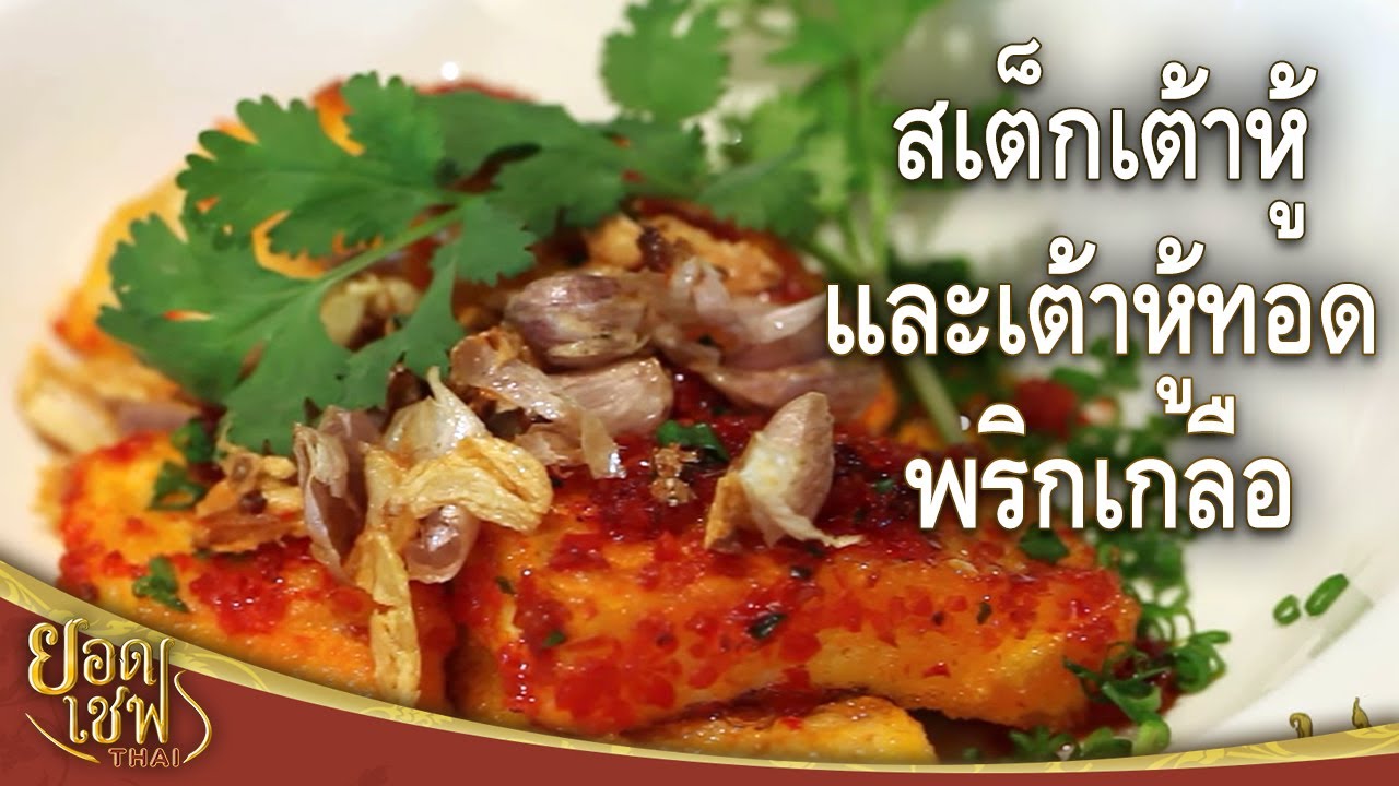 ยอดเชฟไทย (Yord Chef Thai) 27-02-16 : สเต็กเต้าหู้ และ เต้าหู้ทอดพริกเกลือ