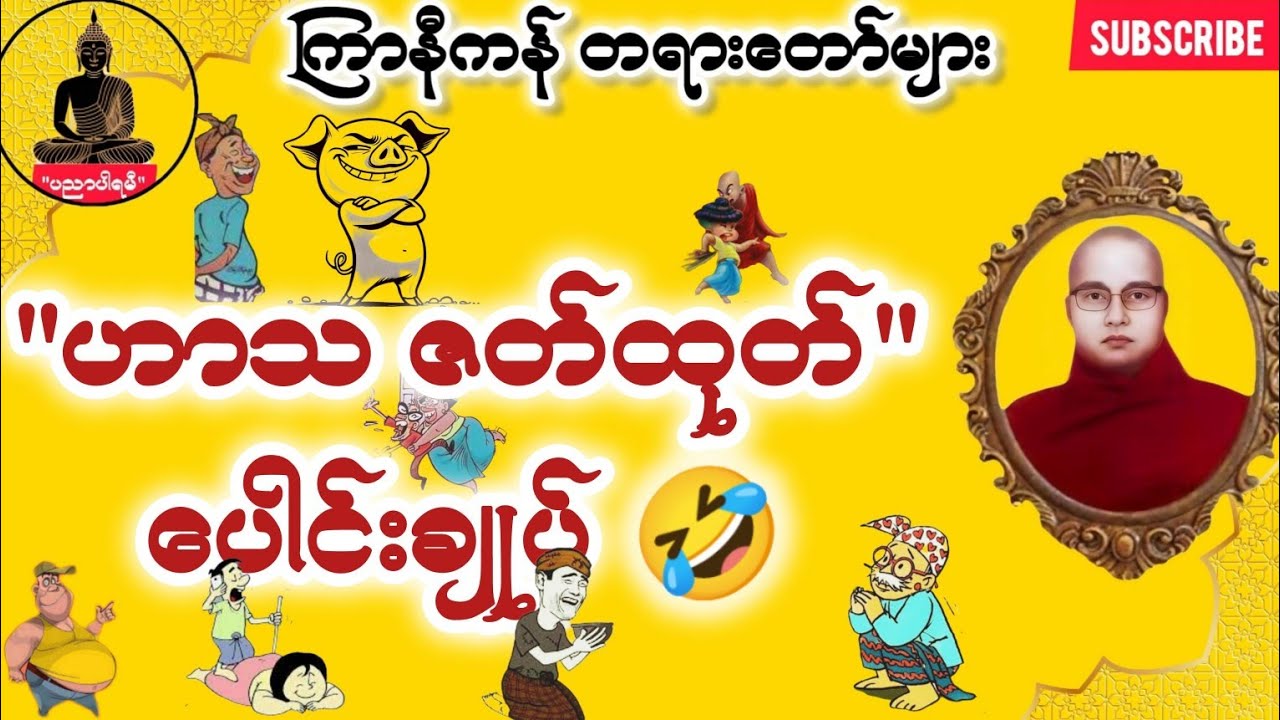 ကြာနီကန် တရားတော်များထဲက ဟာသဇတ်ထုတ်လေးများ သီးသန့်