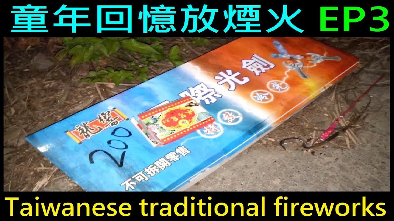 童年回憶放煙火【星際光劍煙火／飛天瓢蟲炮】Taiwanese traditional fireworks 白同學放鞭炮