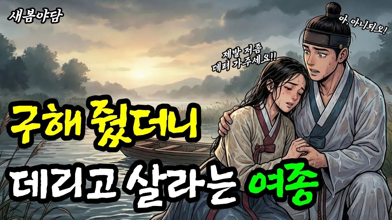목숨 구해줬더니 뺨때리며 데리고 살라고 난리치는 여종 ㅣ 야담·민담·전설·설화·옛날이야기