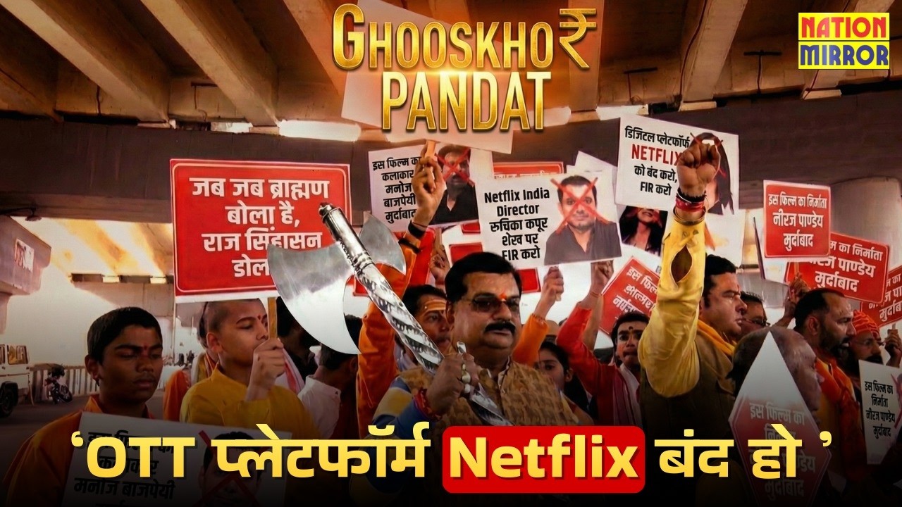 घूसखोर पंडत Webseries: Bhopal के DB Mall के सामने प्रदर्शन, Netflix पर बंद करने की मांग! #trending