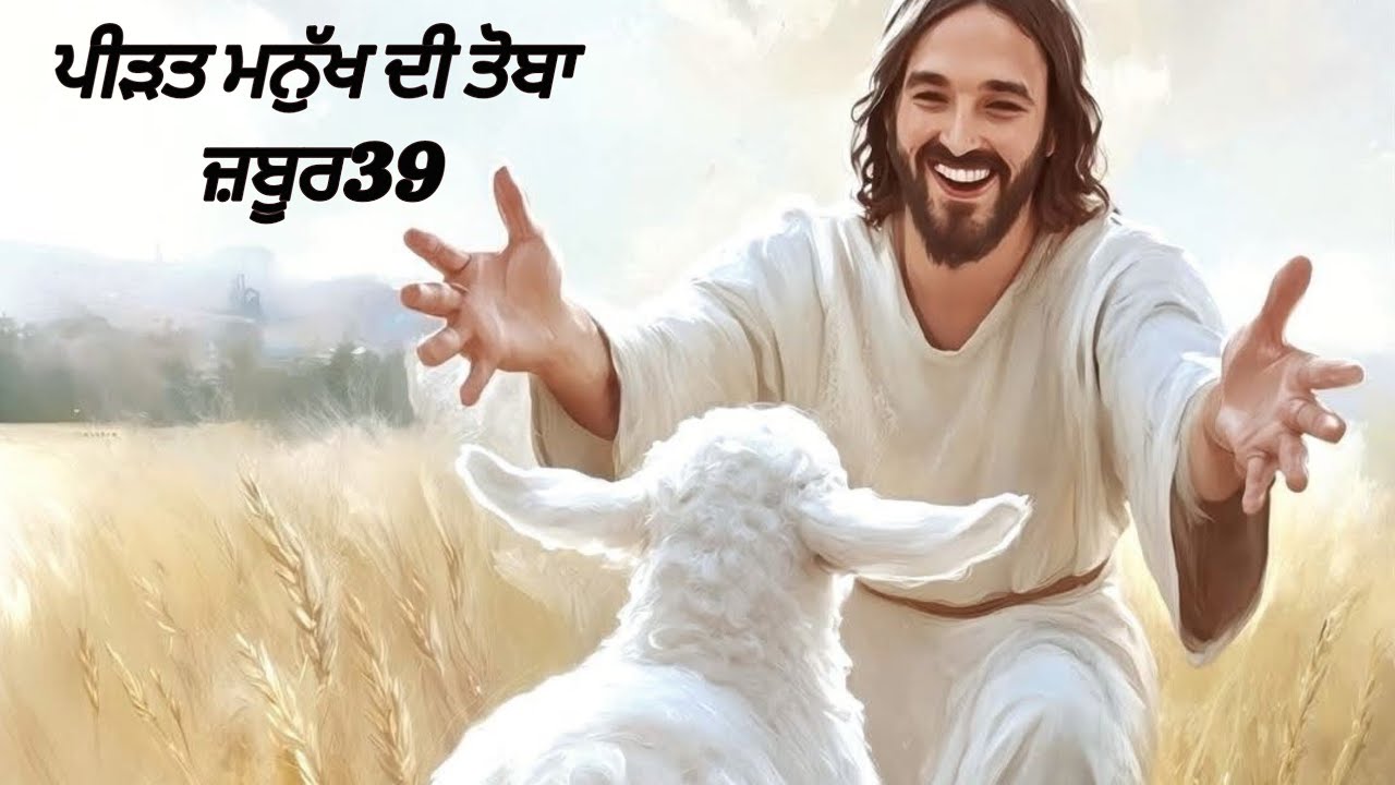 ਹੁਣ, ਹੇ ਪ੍ਰਭੂ, ਮੈਂ ਕਾਹਦੀ ਉਡੀਕ ਕਰਾਂ? ਮੈਨੂੰ ਤੇਰੀ ਹੀ ਆਸ ਹੈ।_ਜ਼ਬੂਰ 39_prayer