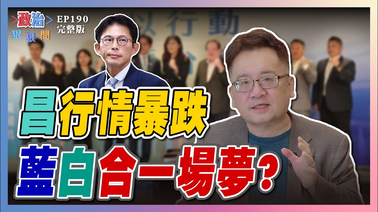 【政治狠狠問 EP190】「合」喊假的？黃國昌政治行情崩跌！藍白暗戰全面開打？傅崐萁「猛攻賴清德」盤算曝...  #政治狠狠問#張宇韶#黃國昌#李四川#鄭麗文#賴清德#韓國瑜#傅崐萁#吳崑玉#洪健益