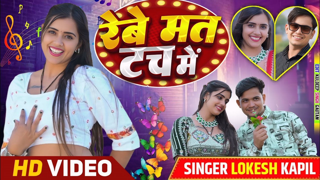 रहवे मत टच 😉 // Rahve mat Tuch Me // Meenu Raj // Singer Lokesh Kumar // Love Song ❤️