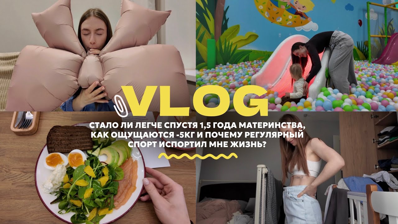 VLOG // 1,5 года материнства: стало ли легче? / меряю старые джинсы / как спорт испортил мою жизнь?