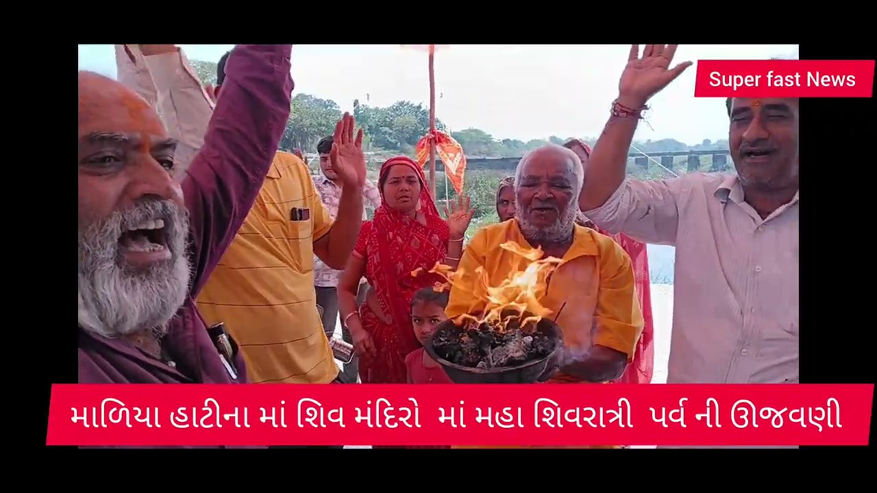 માળિયા હાટીના માં. મહા શિવરાત્રી પર્વ ની ઉજવણી 