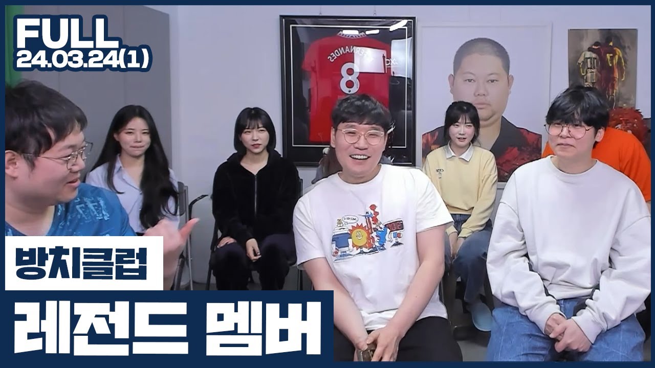 방치클럽 vs 무창클럽 레전드 멤버로 모였습니다!
