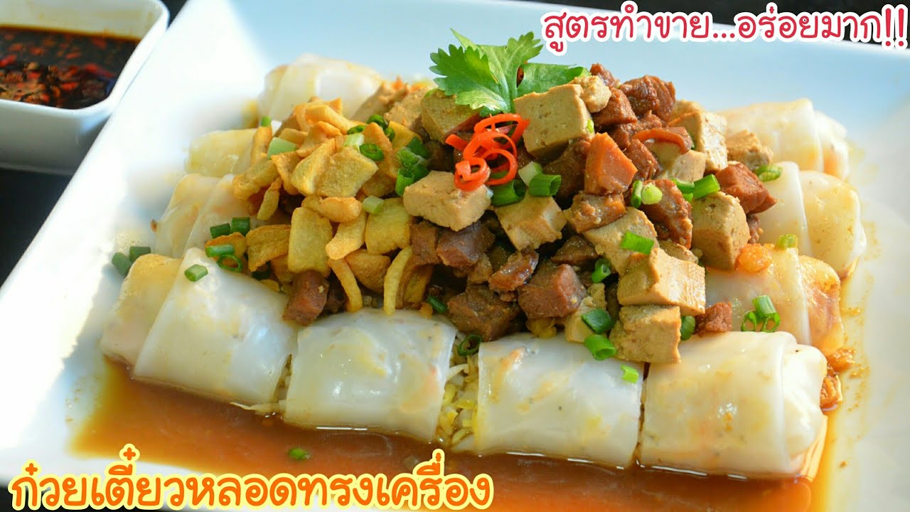 ห้ามพลาด!! ก๋วยเตี๋ยวหลอดทรงเครื่อง จัดให้แบบเต็มสูตร สามารถทำขาย สร้างอาชีพได้เลยค่ะ อร่อยสุดยอด!!