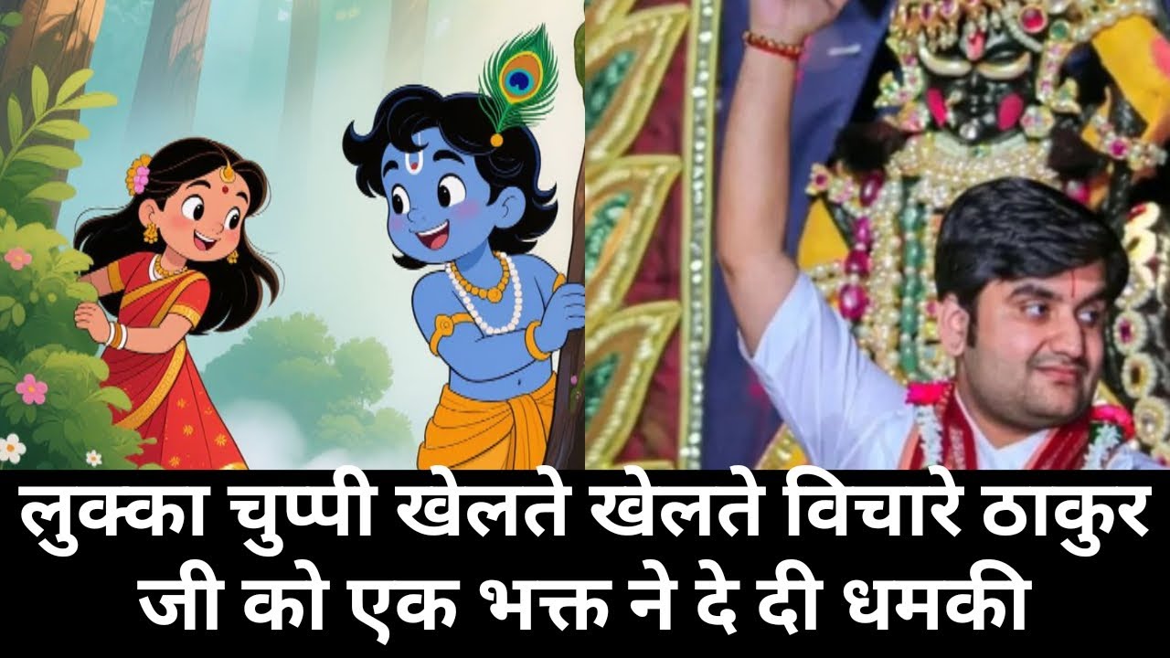 लुक्का चुप्पी खेलते खेलते विचारे ठाकुर जी को एक भक्त ने दे दी धमकी