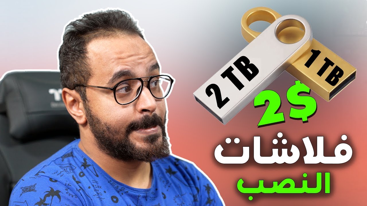 إياك تشتري الفلاشة دي ⚠️