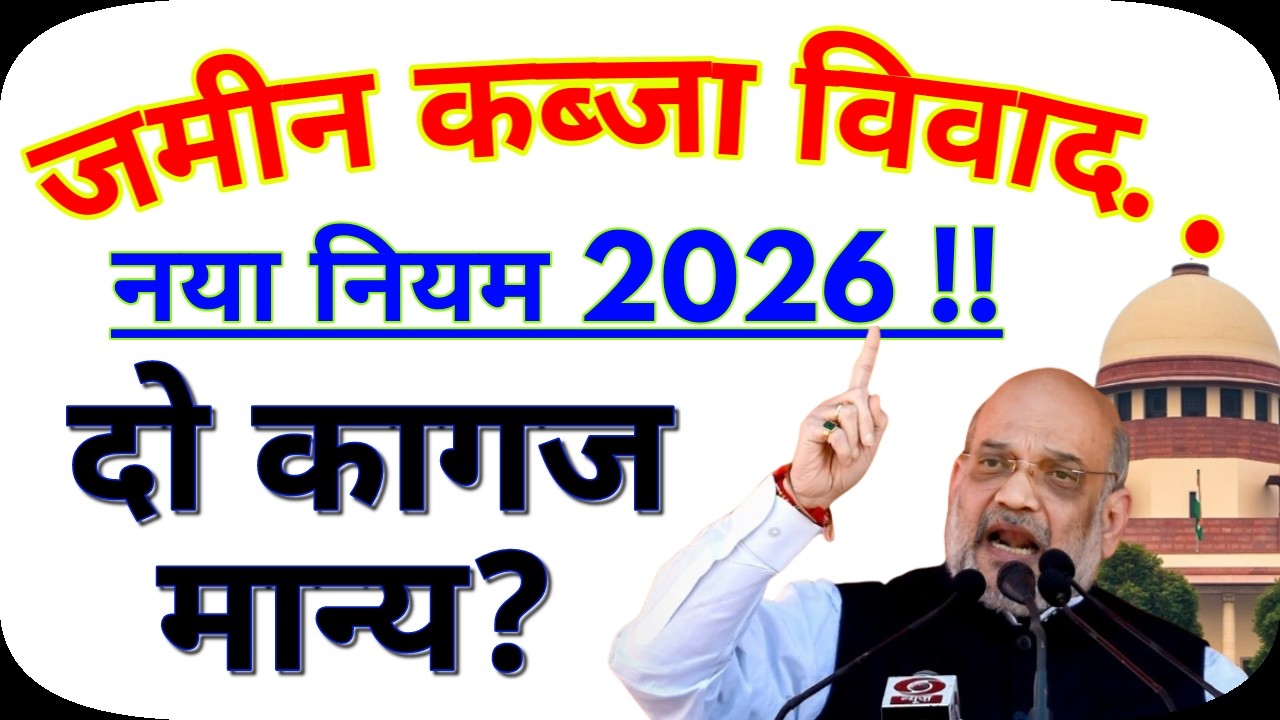 जमीन कब्जा विवाद खत्म | नया नियम लागू | अवैध कब्जा हटाने का आसान तरीका ! Jamin kabja kese hataye ?