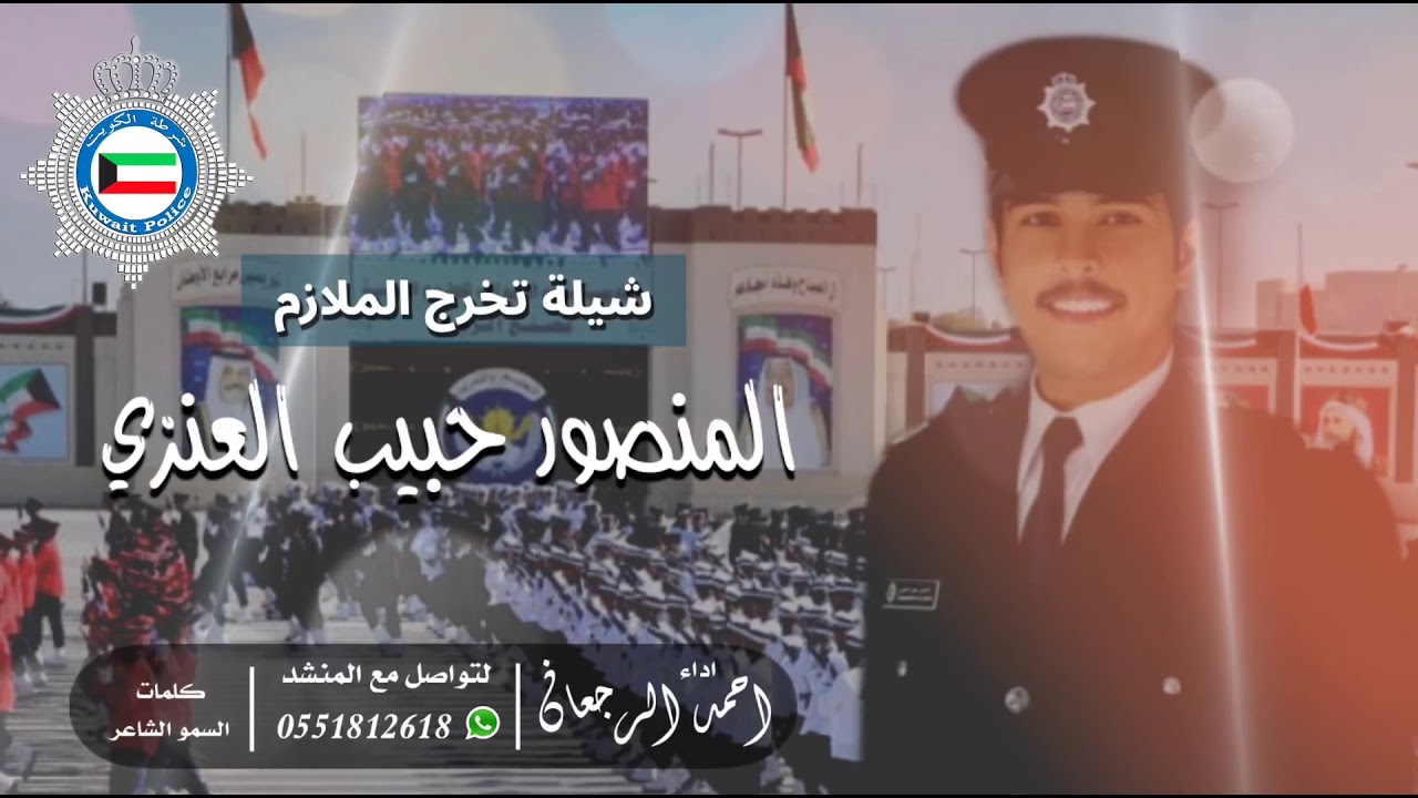 شيلة تخرج الملازم المنصور حبيب العنزي || احمد الرجعان (حصرياً) 2021