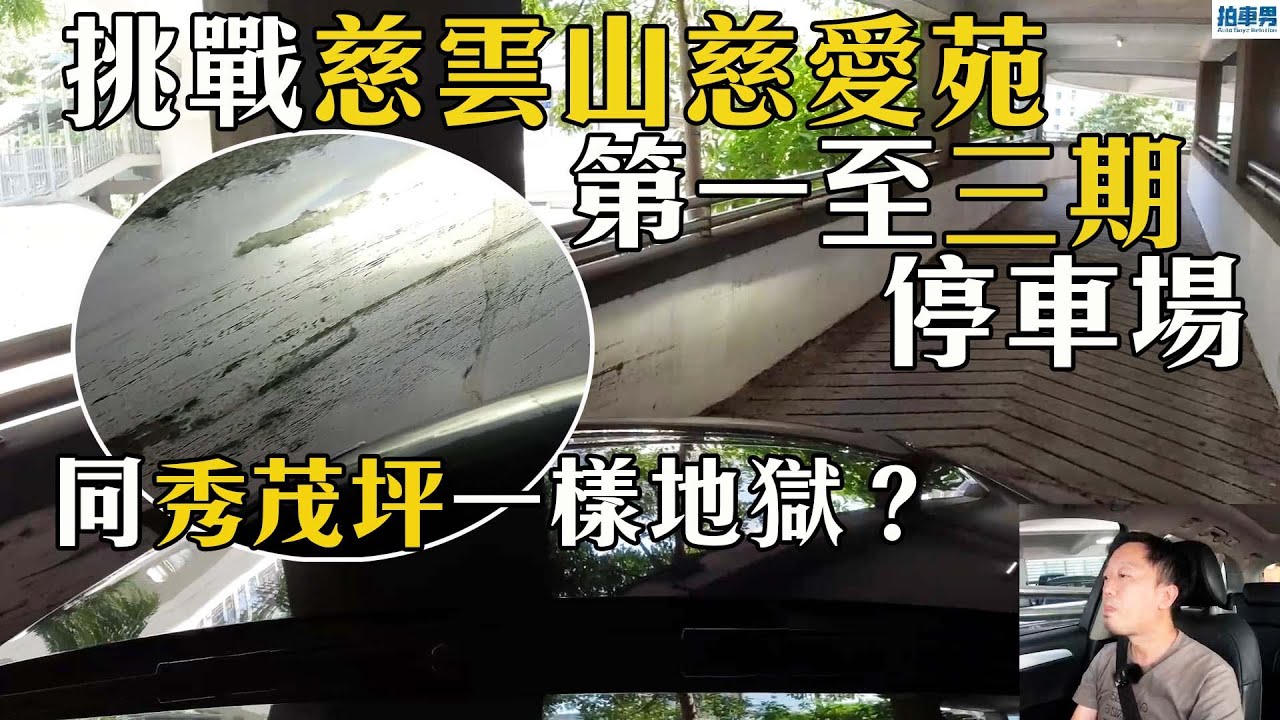 【地獄停車場】挑戰慈雲山慈愛苑第三期停車場！| 同秀茂坪停車場一樣咁地獄咁兇險！？｜（送禮勤送禮）|拍車男