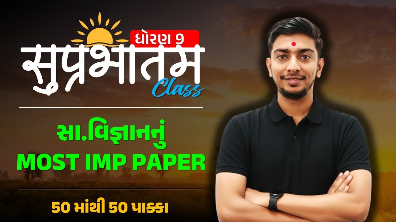 suprabhatam | dhoran 9 SS pratham pariksha paper solution 2025 | std 9 samajik vigyan paper 50 marks