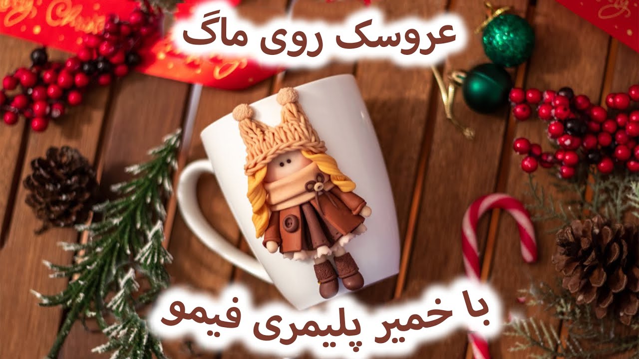 آموزش ساخت عروسک روی ماگ با خمیر پلیمری فیمو