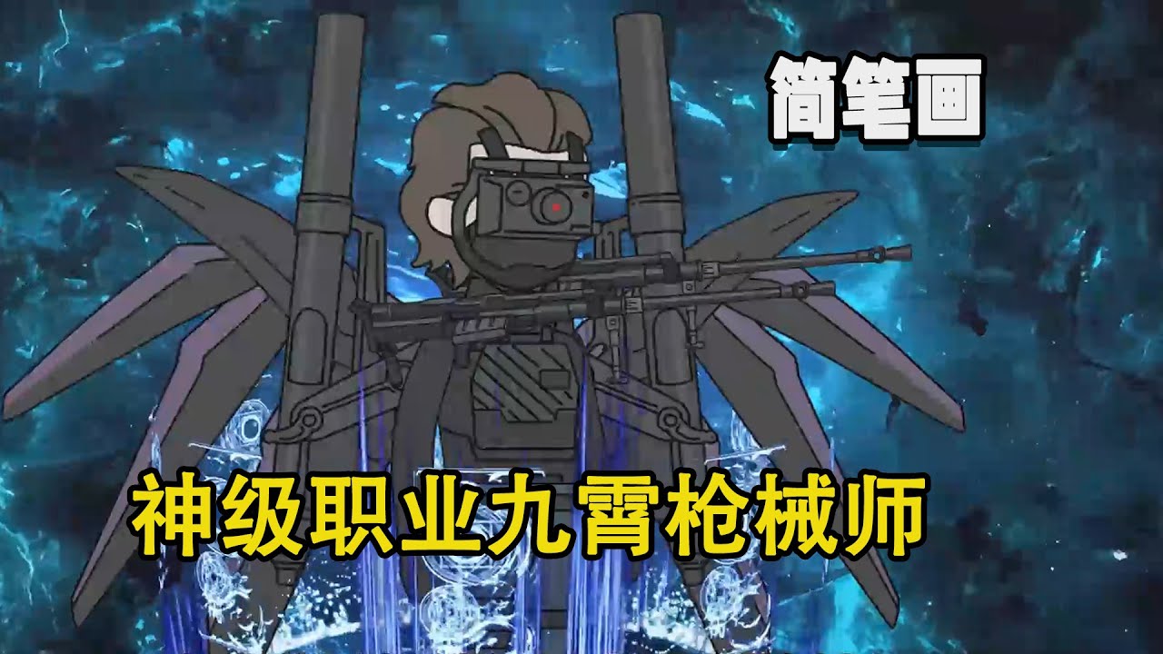 遊戲入侵世界，遍地是怪物，激活神級職業九霄槍械師，職業天賦機械飛升，這就是我厚著臉皮留級五年完成激活條件後的開掛級別的天賦麼，真是太強了！ #暴走沙雕漫 #簡筆畫 #異能 #都市