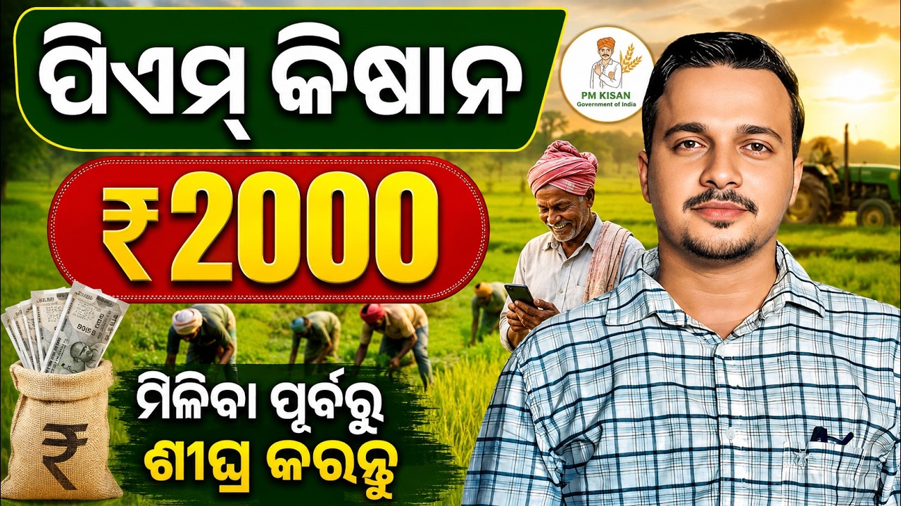 Pm Kisan Big Update ! Pm Kisan 24th Installment Date 2026 || Odisha Pride