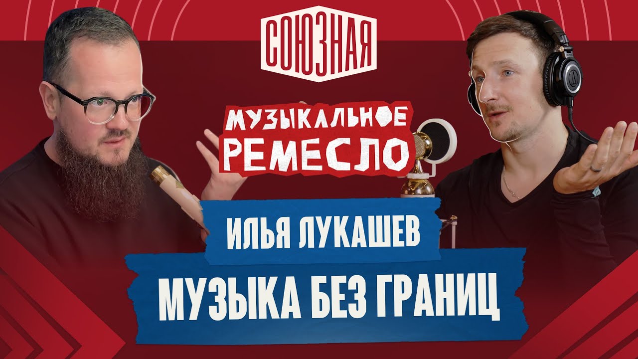 Илья Лукашев | Музыка или ничего | Про работу, эмиграцию, жизнь и любимые железки