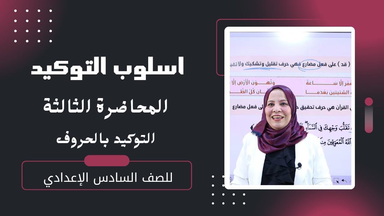 اسلوب التوكيد  المحاضرة الثالثة  ( التوكيد بالحروف)  / للصف السادس الاعدادي ( العلمي و الادبي )