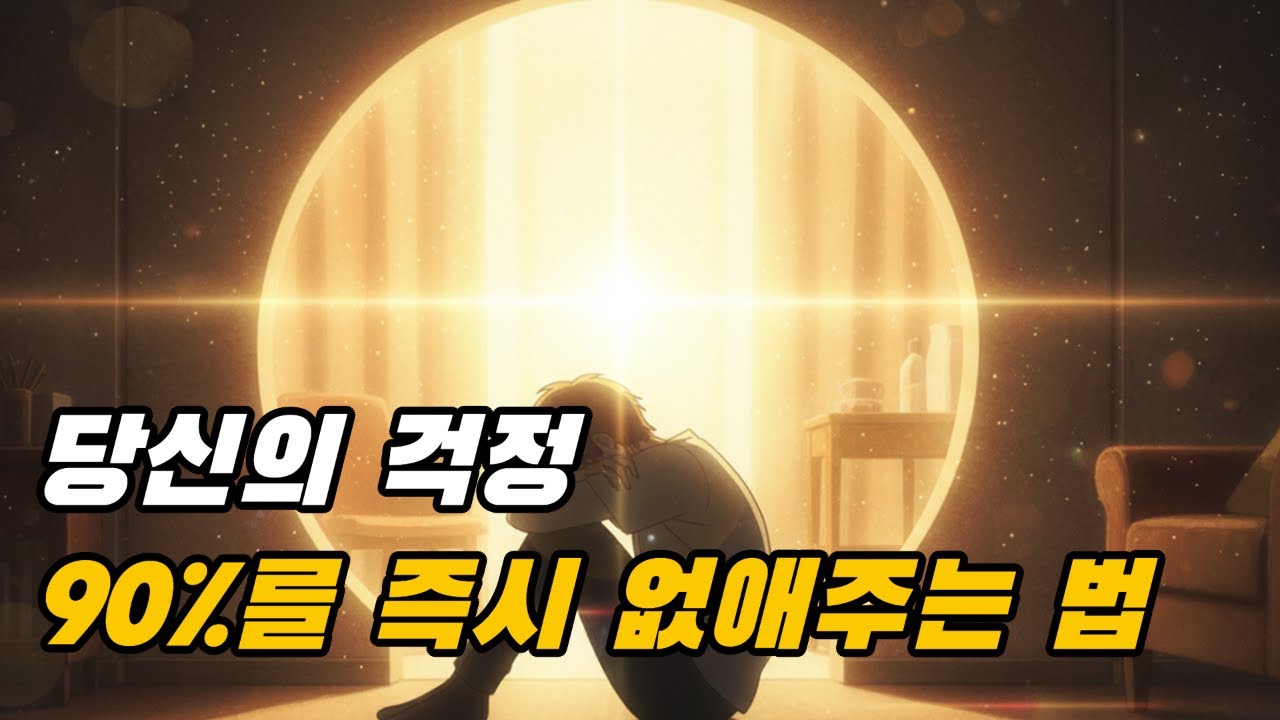 [오늘의 지혜] "불안의 90%는 일어나지 않은 일에 대한 상상입니다" (세네카의 처방전)