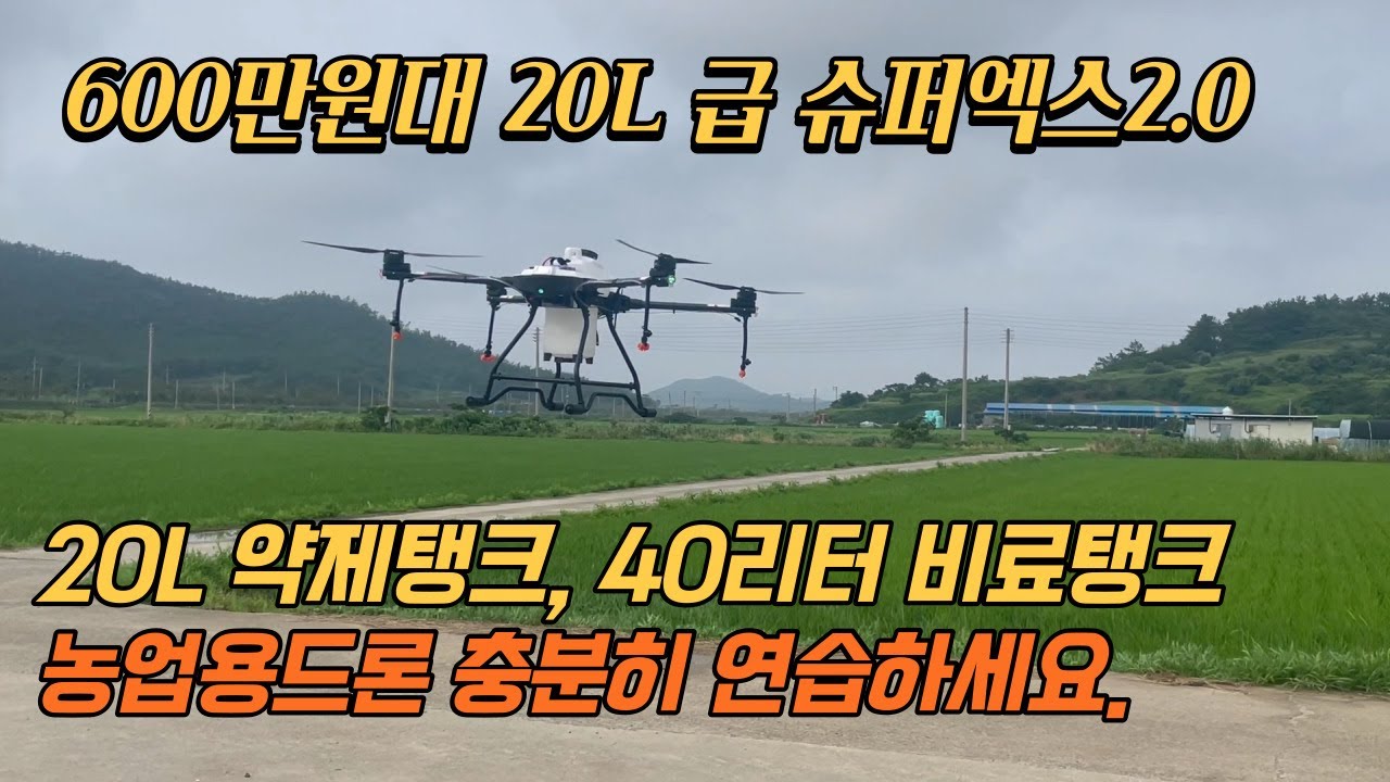 [슈퍼엑스2.0] 농업용드론 20L급 가성비 드론. 비료작업, 파종작업에 최적화된 랜딩기어를 적용했습니다. 600만원대 농업용드론 #농업용드론 #방제드론 #비료살포 #drone