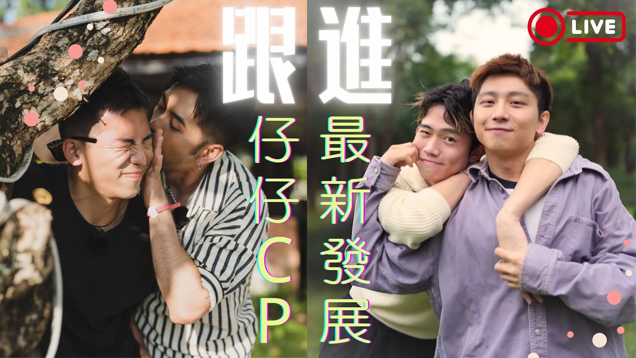 💡跟進！仔仔CP最新發展👨‍❤️‍💋‍👨｜最新消息宣佈｜BOYSCATION@SO Coffee & Gin｜多國菜咖啡店｜Live 直播｜