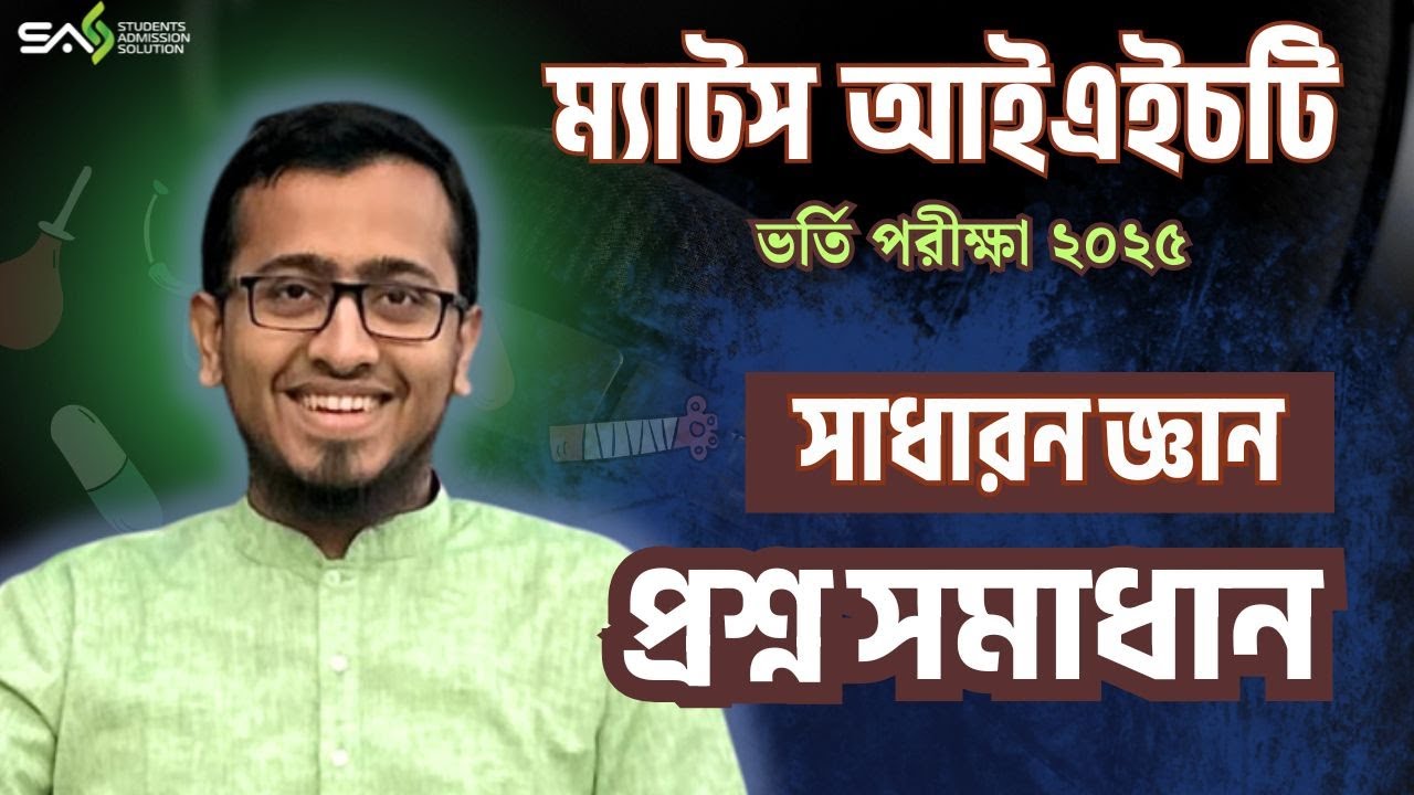 IHT MATS Admission Question Solve | General Knowledge | SAS Coaching BD