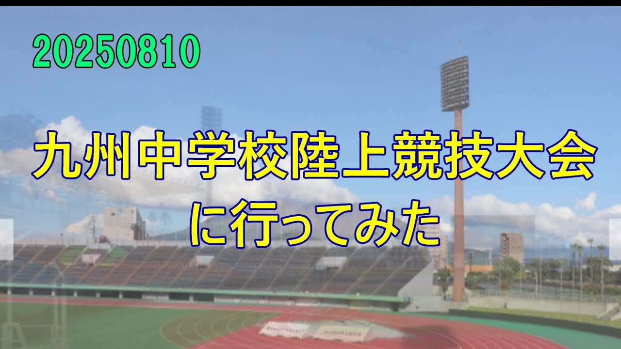 【LIVE】20250810 九州中学校陸上競技大会2日目に行ってみた