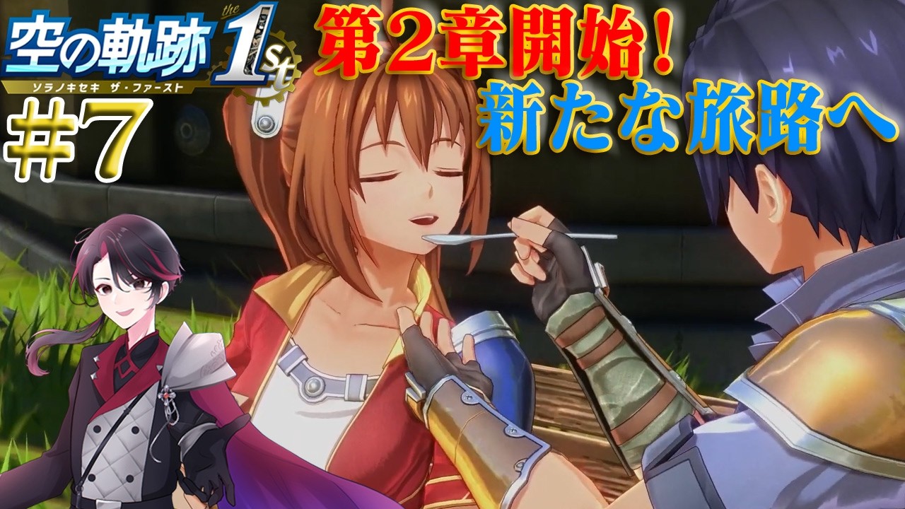【空の軌跡 the 1st】10年越しの想いが今！軌跡シリーズはじまりの物語 part6【洛叉京/Vtuber】