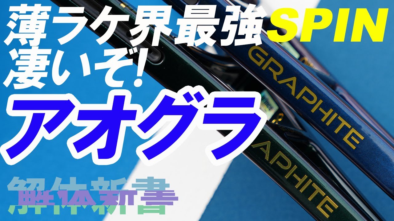極薄SPIN系黄金スペック！アオグラの凄さをどうぞ！