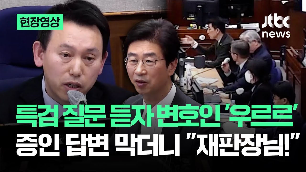 [현장영상] 특검 질문 듣자 변호인 '우르르'&hellip;증인 답변까지 막더니 