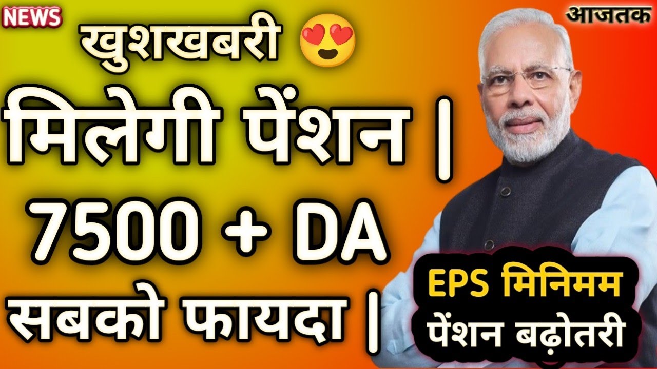 EPS-95 Pension latest news | EPS-95,EPFO minimum pension ₹7500+Medical will be implemented