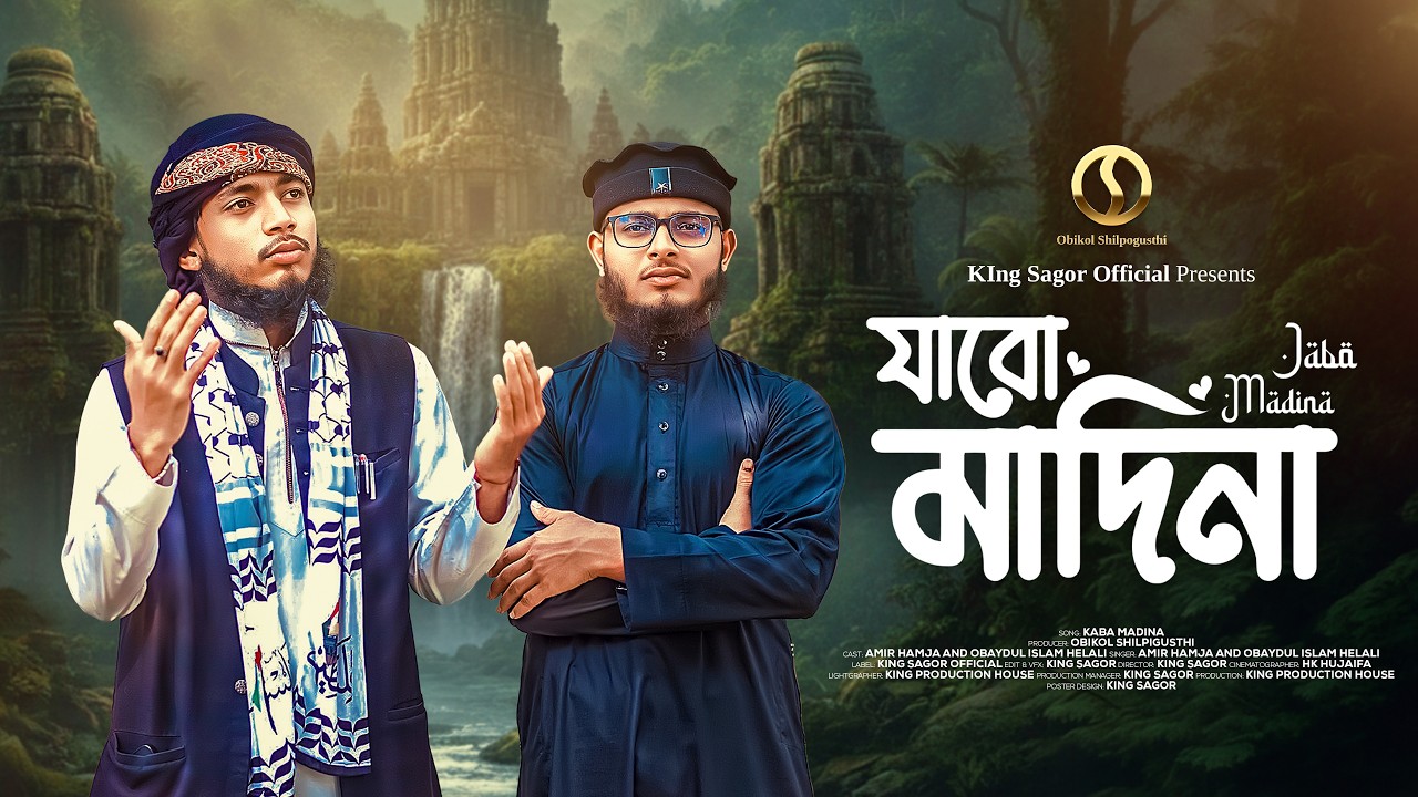 Jabo Madina 2026 | যাবো মদিনা নাশিদ | Amir Hamja | Obaydul Islam Helal | Islamic Song