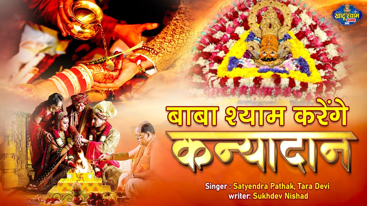 बाबा श्याम करेंगे कन्यादान - 2021 का कन्यादान गीत - Kanyadan Song 2021 - Wedding Song