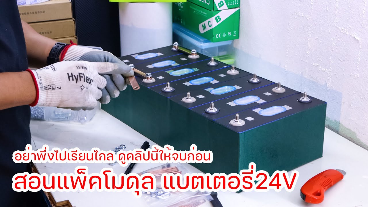 สอนแพ็คโมดุล แบตเตอร์