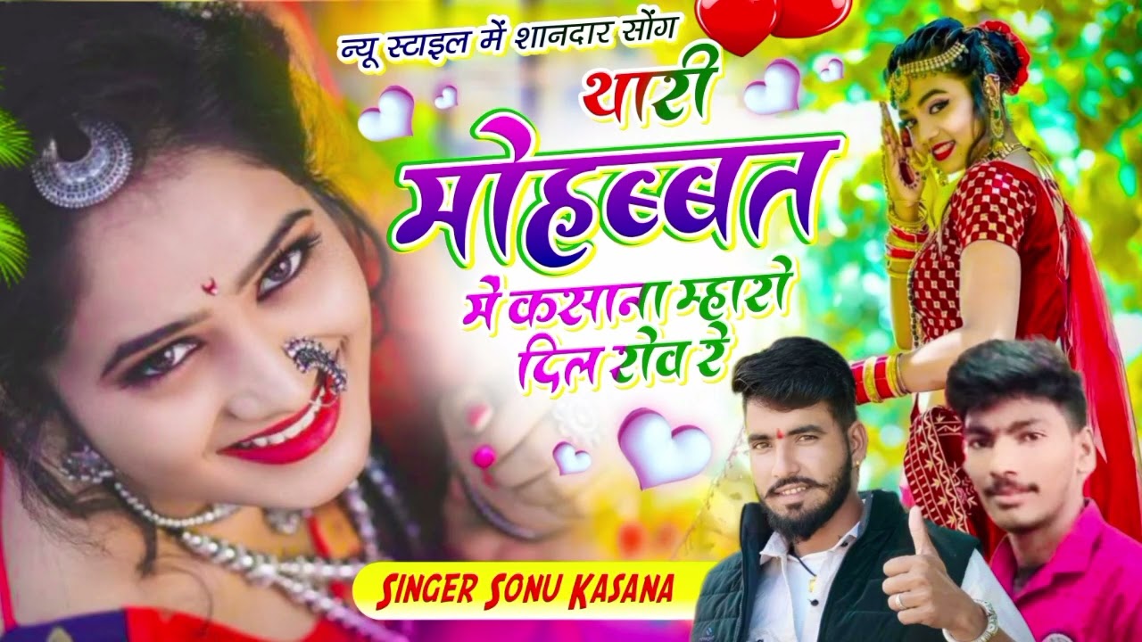 बिल्कुल जख्मी सोंग💔)तारी मोहब्बत में kasana म्हारो दिल रोव रे✓सिंगर सोनू कंसाना 