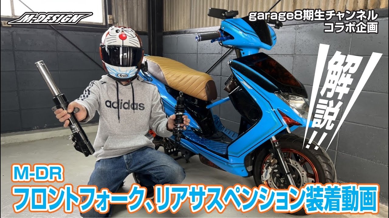 シグナス、M-DRフロントフォーク、リアサスペンション、装着解説動画【garage8期生 チャンネル コラボ企画】