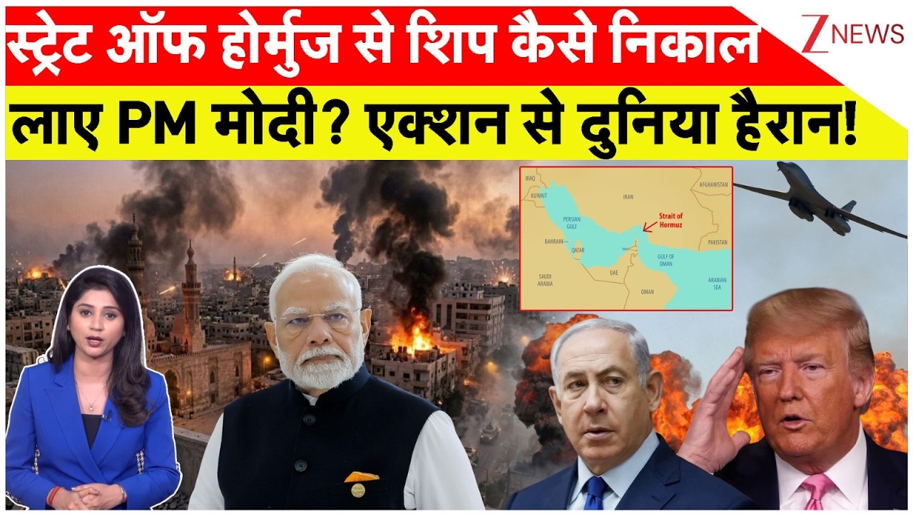 India-Iran Deal On Strait Of Hormouz: स्ट्रेट ऑफ होर्मुज से शिप कैसे निकाल लाए PM मोदी? दुनिया हैरान