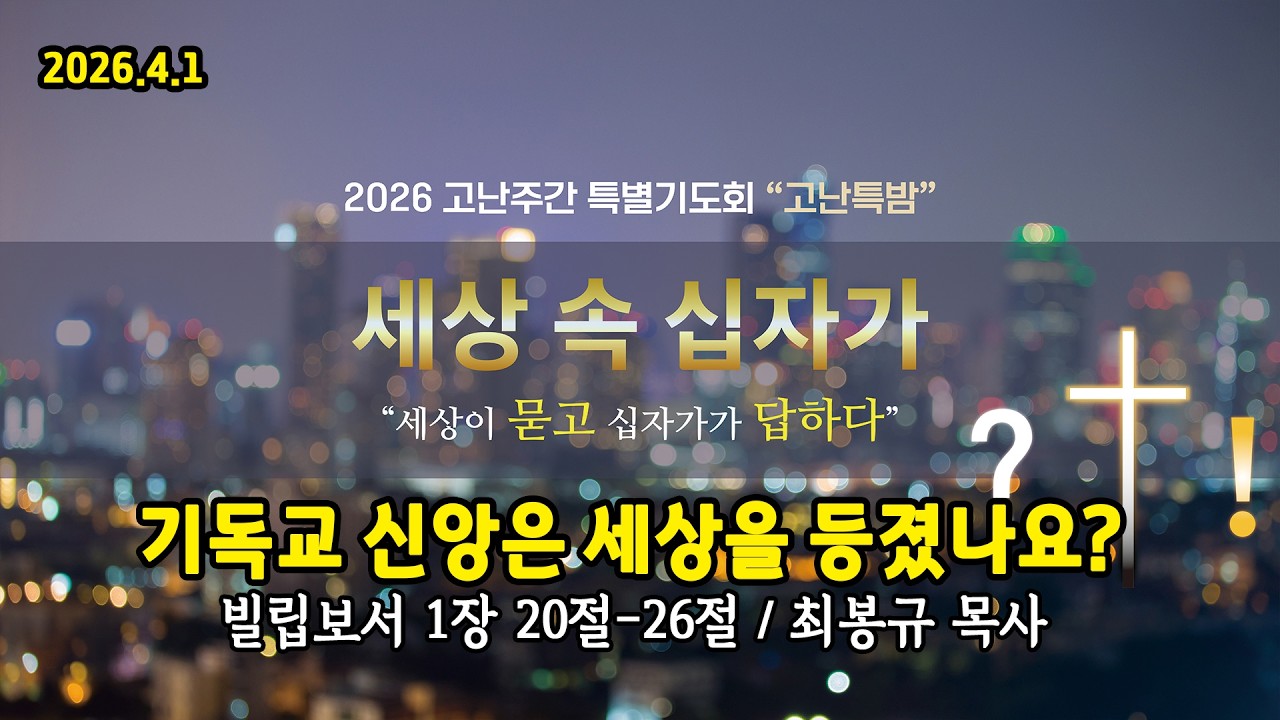 26.4.1 한소망교회 고난주간 특별기도회 