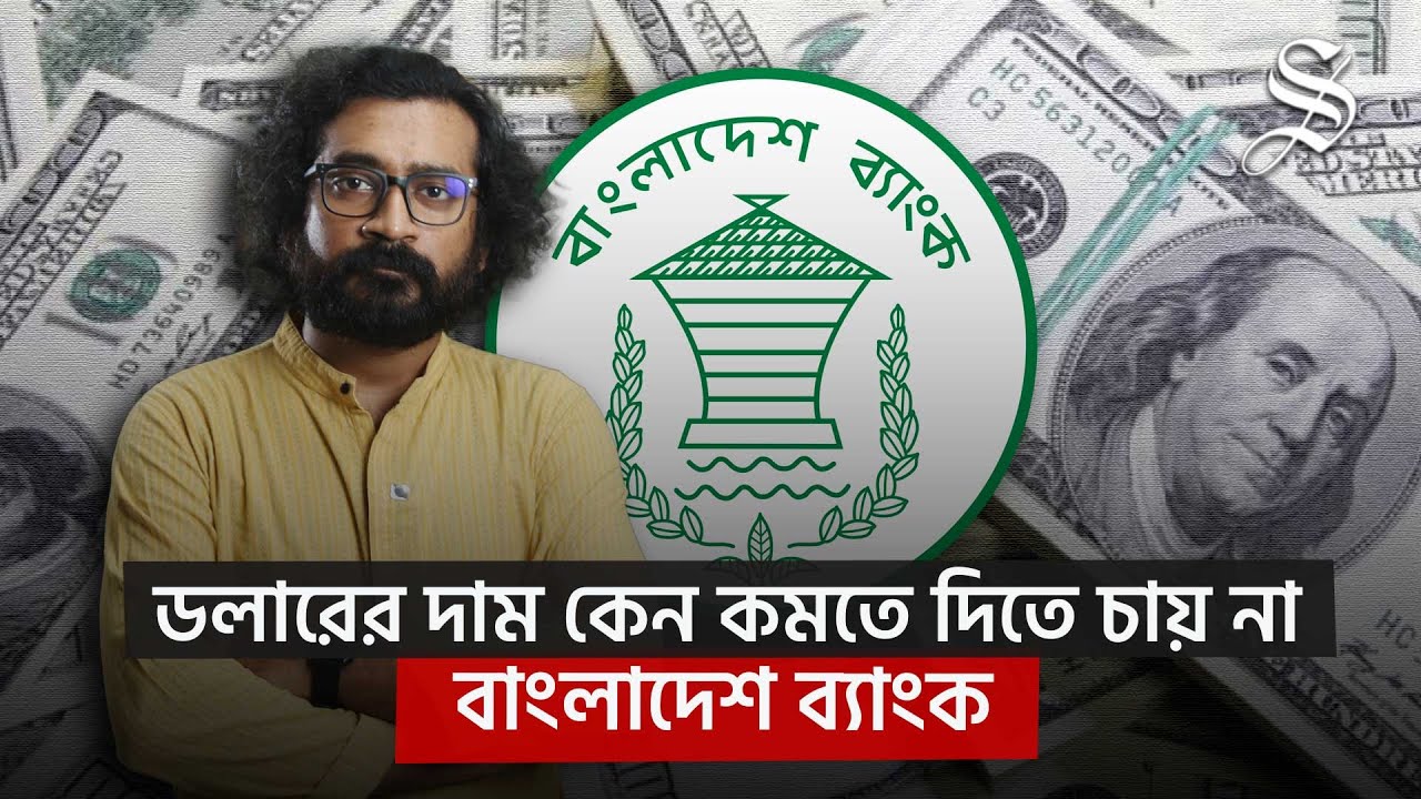 কেন্দ্রীয় ব্যাংকের ডলার কেনা: মূল্যস্ফীতি নিয়ন্ত্রণের সুযোগ হাতছাড়া? | USD vs BDT | Currency