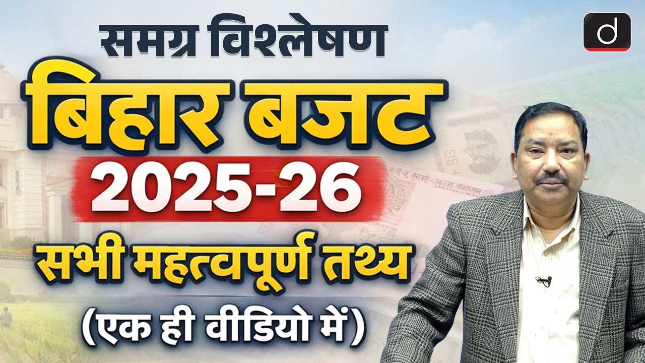 Bihar Budget 2025-26 Analysis | Key Highlights | BPSC Current Affairs | Drishti BPSC & JPSC