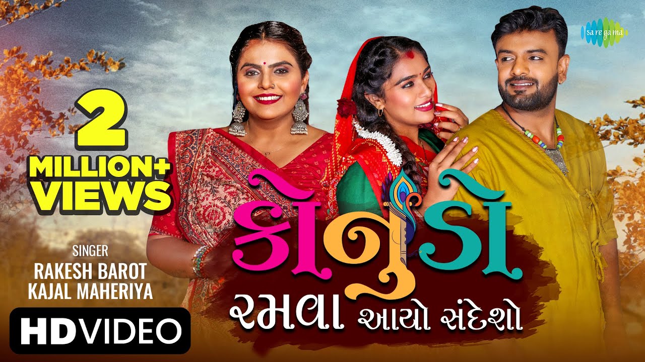 Rakesh Barot | Kajal Maheriya | Konudo Ramava Aayo Sandeso | Gujarati New Song 2023 | ગુજરાતી ગીત