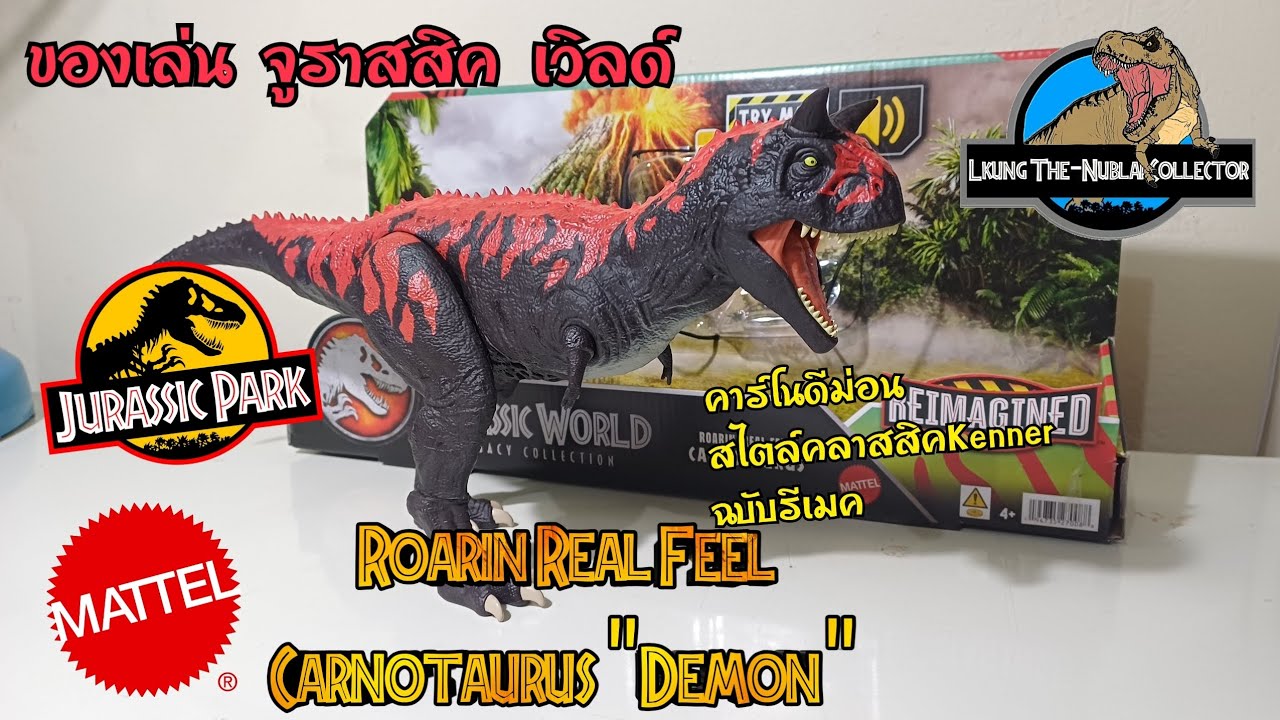 ของเล่น จูราสสิค เวิลด์ งานMattel Jurassic Park Reimagined Roarin Real Feel Carnotaurus (Demon)